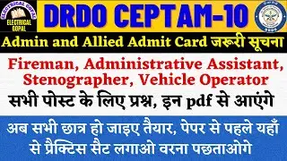 DRDO Admin & Allied Admit Card Date Out | DRDO A&A Exam Date | DRDO A&A के लिए GK,GS इस pdf से पढ़ें