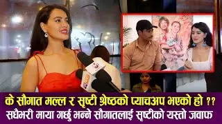 Saugat Malla & Shristi Shrestha को प्याचअप भएको हो ? सधैभरी माया गर्छु भन्ने सौगातलाई सृष्टीको जवाफ