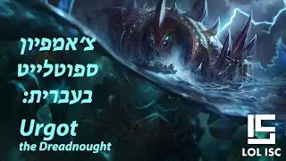 LOL ISC - Urgot Champion Spotlight