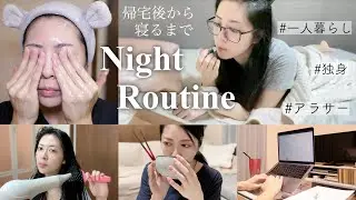 【Night Routine】帰宅後から夜寝るまでのリアルなナイトルーティン🌙自炊｜スキンケア｜アラサー｜一人暮らし