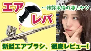 新★特許の凄いエアブラシ「エアレバ」を徹底レビュー！【エアテックス】