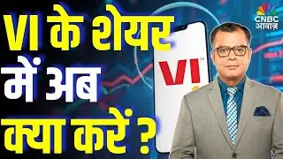 Editors Take | VI के शेयर में अब क्या करें ? | Anuj Singhal On Vi Share
