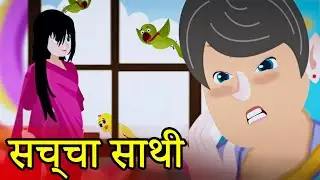 सच्चा साथी- bedtime stories | moral story | hindi stories | kahani | story time | new story|TheCGITv