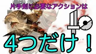 【片手剣】簡単に使えるようになる！使い方講座＆アクションと立ち回り解説！【MHWI】