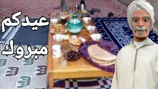 عمي علال عصبوه المغاربة و عيّد مع فرنسا