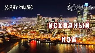 X-RAY MUSIC - Исходный код | Retrowave | #retrowave #outrun #music