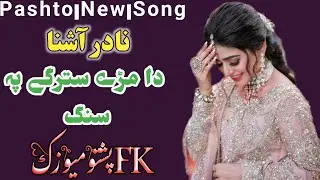 Pashto new sad song || Nadir Ashna Pashto HD Song 2021 || Pashto Musafar song || Sad tappay ||