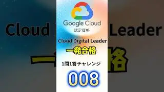 【GCP認定資格】 Cloud Digital Leader  目指せ一発合格 １問１答 [No.008]