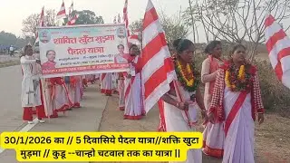 30/1/2026 का // 5 दिवासिये पैदल यात्रा//शक्ति खुटा मुड़मा // कुडू --चान्हो चटवाल तक का यात्रा ||