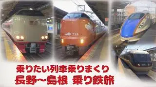 乗りたい列車乗りまくりの長野～島根 乗り鉄旅