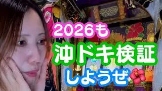 【#1/10】設定3検証中🌺ゆるーく楽しくライブ配信🌺🌺＃沖ドキゴールド