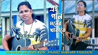 EAI GAAN MONER KHATATE BY JEET ROY
