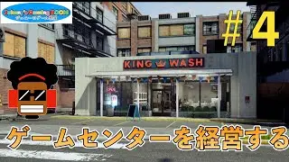 ＃4 コインランドリーを経営するゲーム　「アーケードパラダイス」【PS5】【アーケード】【ジョブシュミレーター】