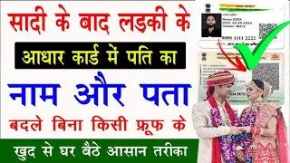 Aadhar Card Address Update Online | sadi ke baad aadhar card kaise update karen | Adhar HOF Change