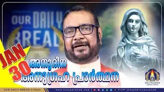 ജനുവരി 30 കൃപാസനം അനുദിന അനുഗ്രഹ പ്രാർത്ഥന | Our Daily Bread | Dr.Fr.V.P Joseph Valiyaveettil