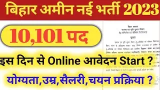 अमीन नई भर्ती 2023 | 10101पद | Bihar Amin New Vacancy 2023 | Bihar Amin Upcoming Vacancy 2023