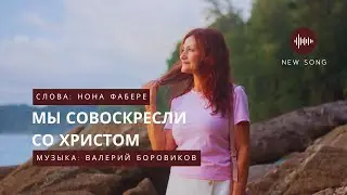 WE ARE RESURRECTED WITH CHRIST - Valery Borovikov and Nona Fabere