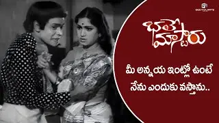 Bhale Mastaru Movie Scenes | మీ అన్నయ్య ఇంట్లో ఉంటె నేను ఎందుకు వస్తాను | NTR, Kanchana, Anjali Devi