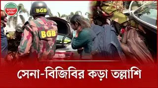 গাড়ির ব্যাকডালা খুলে তল্লাশি চালাচ্ছে যৌথবাহিনী | Joint Operation | Army | Manik Mia Avenue