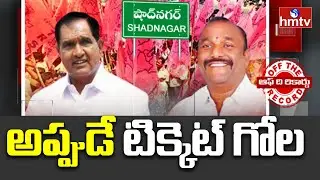 Shadnagar:షాద్&zwj; నగర్ బీఆర్ఎస్ పార్టీలో వర్గపోరు | Off The Record | hmtv