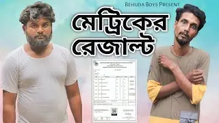 মেট্রিকের রেজাল্ট | Behuda Boys Back