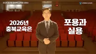 포용과 실용, 아이들 곁에 머무는 교육｜2026 충북교육 신년사