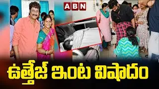ఉత్తేజ్ ఇంట్లో విషాదం | Actor Uttej Wife Passed Away | ABN