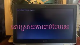 ដោះស្រាយកុំព្យូទ័រជាប់ Invalid partition table បាន100%