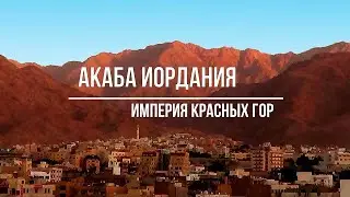 Акаба / Иордания / Империя красных гор