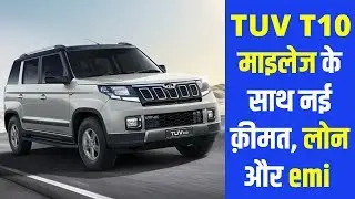 Mahindra TUV 300 T10 Price 2020 | Mahindra TUV 300 T10 Loan,Emi,Finance,Mileage