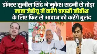 DR Sunil ने मुकेश सहनी से तोड़ा नाता JDU में करेंगे वापसी नीतीश के लिए फिर से आवाज को करेंगे बुलंद
