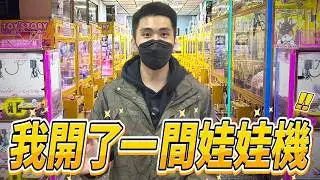我開了娃娃機場！讓觀眾來免費當台主！【普類兒Player】#娃娃機  #片尾抽獎