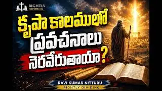 కృపాకాలములో ప్రవచనాలు నెరవేరుతాయా ? Are we in the prophecy Fulfilment days? | Rightly Dividing