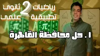 حل محافظة القاهرة - 2 ثانوي (علمي) - رياضيات تطبيقية