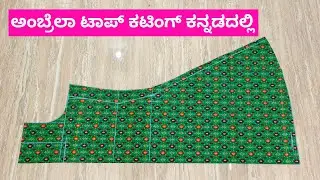 ಅಂಬ್ರೆಲಾ ಟಾಪ್ ಕಟಿಂಗ್ ಕನ್ನಡದಲ್ಲಿ ||
