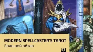 Modern Spellcaster's Tarot — большой обзор. Говорим про авторов и саму колоду.