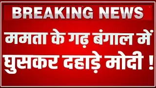PM Modi Ranaghat, West Bengal Speech LIVE: बंगाल से पीएम मोदी लाइव ! | PM Modi Speech LIVE