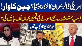 US Dollar in Crisis? Trump Stunned &mdash; How High Will Gold Prices Go? | Meher Bokhari
