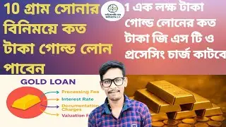 💰👑📉💵Gold loan interest rate in all bank.Gold  loan in  finance.gold loan in bengali #goldloan ed