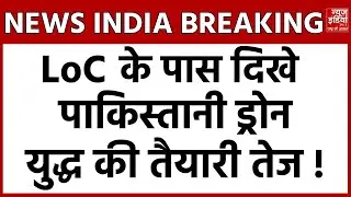 Jammu Kashmir: LoC के पास दिखा Pakistani Drone, सेना ने एक्टिव किया Anti Drone System |Breaking News