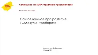Семинар по «1С:ERP Управление предприятием» 4–7 апреля 2023 года