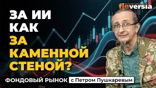ИИ торжествует. Отчеты бигтеха позитивны | Петр Пушкарев