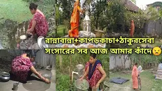 সকাল ৬টা থেকে সন্ধ্যা ৬টা অব্দি আমার প্রত্যেক দিনের কর্মব্যাস্ত জীবন😒 #viralvideo #vlog #bengali