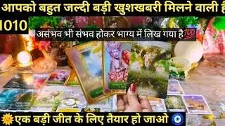 🌞GOODNEWS JO AAPKO BAHUT JALDI MILNE WAALI HAI I TAROT TIMELESS READING