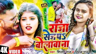 #Video | #Shilpi_Raj | राजा सेज प बोलावा ना | #Vivek Rao | Raja Sej Pe Bolawa Na | Bhojpuri Hit Song