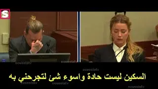 تسجيل صوتي مسرب يطلب فيه جوني من امبر قطعه بالسكين..مترجم بالكامل