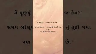 Gujarati Life Quotes | Deep & Meaningful Suvichar | જીવન બદલાવી નાંખે એવી વાતો