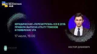 Юридическая &laquo;перезагрузка&raquo; ICO в 2018: правила выпуска Utility токенов и появление VFA