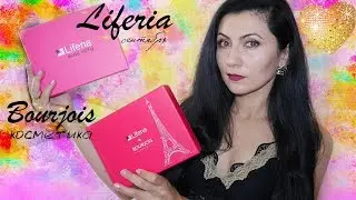 Косметика Bourjois- Liferia  коробочки красоты