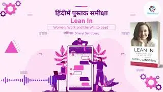 हिंदी में पुस्तक समीक्षा | Lean In By Sheryl Sandberg | ThinkerViews Hindi Podcast
